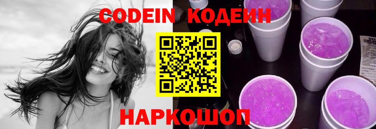 Кодеиновый сироп Lean Purple Drank  Кодеин напиток Lean (лин)  Вход с VPN  Надым 